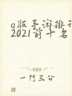 q版手游排行榜2021前十名