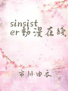 sinsister动漫在线看免费