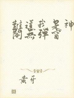 难道我是神笔趣阁无弹窗