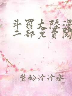 斗罗大陆漫画第二部免费阅读