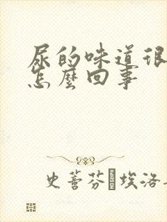 尿的味道很浓是怎么回事