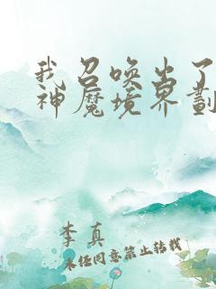 我召唤出了诸天神魔境界划分