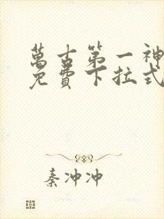 万古第一神漫画免费下拉式六漫画