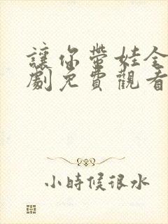 让你带娃全集短剧免费观看高清