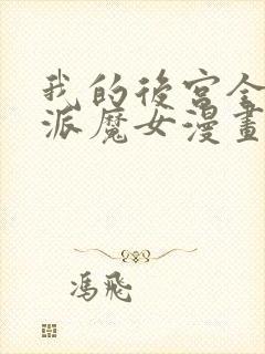 我的后宫全是反派魔女漫画下拉式免费