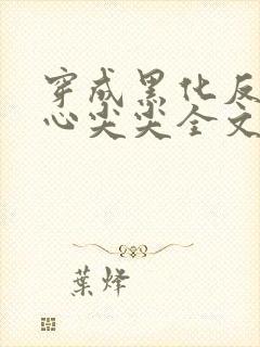 穿成黑化反派的心尖尖全文免费阅读