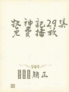 牧神记29集全免费播放
