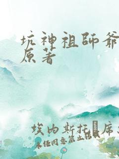 坑神祖师爷小说原著