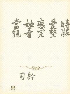 当她恋爱时免费观看完整版