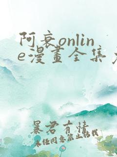 阿衰online漫画全集免费阅读