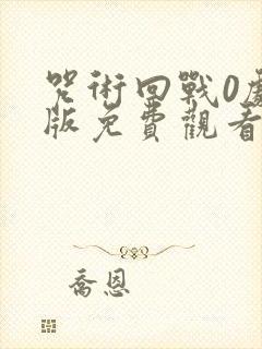 咒术回战0剧场版免费观看