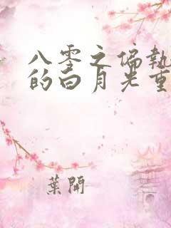 八零之偏执大佬的白月光重生了