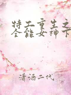 特工重生之快穿全能女神下载