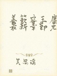 姜簌容玉尘小说最新章节免费阅读