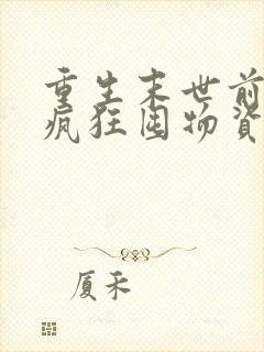 重生末世前三天疯狂囤物资的小说