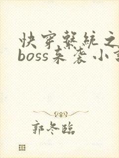 快穿系统之反派boss来袭小说小说