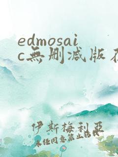edmosaic无删减版在线播放