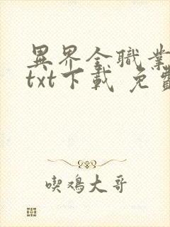 异界全职业大师txt下载 免费