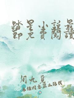 踏星小说最新章节免费阅读