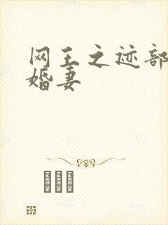 网王之迹部的未婚妻