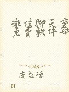 微信聊天变声器免费软件哪个好用