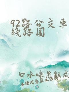 92路公交车的线路图