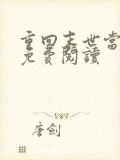 重回末世当大佬免费阅读