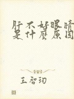 肝不好眼睛发黄是什么原因