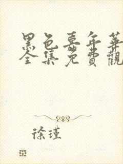 黑色嘉年华动漫全集免费观看高清