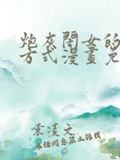 炮灰闺女的生存方式漫画免费全集下拉式