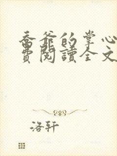 乔爷的掌心娇免费阅读全文