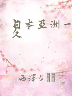 日本亚洲一区久久