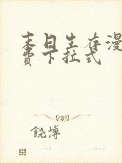 末日生存漫画免费下拉式