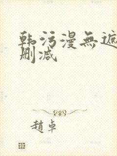 韩污漫无遮挡无删减