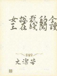 女总裁的全能兵王在线阅读全文