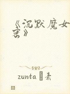 《沉默魔女的秘密》