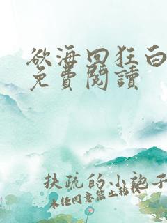 欲海回狂白话文免费阅读