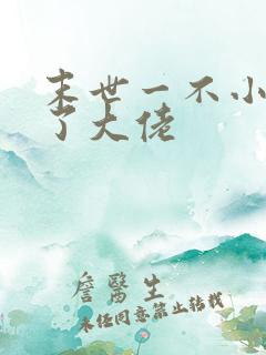 末世一不小心成了大佬