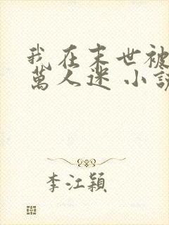 我在末世被迫当万人迷 小说