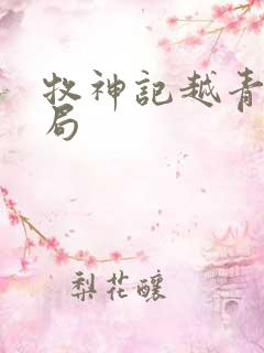 牧神记越青虹结局