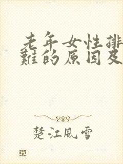 老年女性排尿困难的原因及治疗