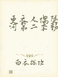 更衣人偶坠入爱河第二季动漫