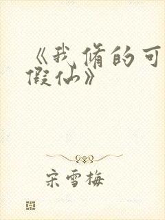 《我修的可能是假仙》