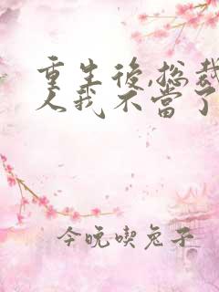 重生后,总裁夫人我不当了