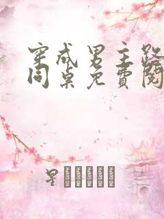 穿成男主路人甲同桌免费阅读全文