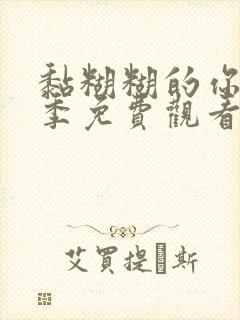 黏糊糊的你第一季免费观看动漫