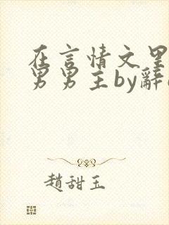 在言情文里撩直男男主by辞e