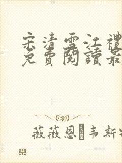 宋清雪江礼小说免费阅读最新章节