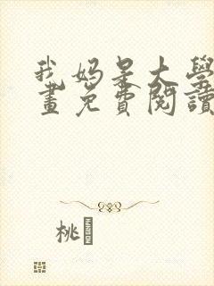 我妈是大学生漫画免费阅读