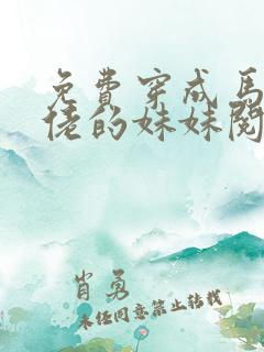 免费穿成马甲大佬的妹妹阅读